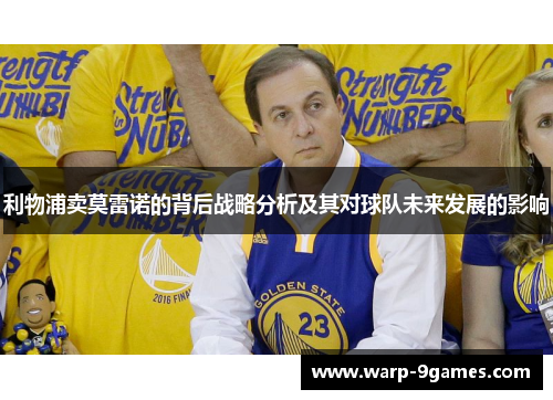 利物浦卖莫雷诺的背后战略分析及其对球队未来发展的影响