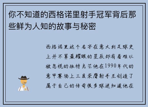 你不知道的西格诺里射手冠军背后那些鲜为人知的故事与秘密