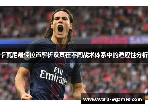 卡瓦尼最佳位置解析及其在不同战术体系中的适应性分析