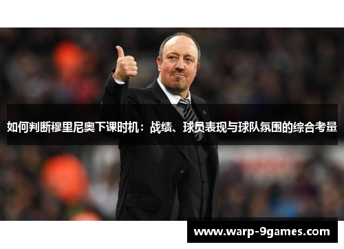 如何判断穆里尼奥下课时机：战绩、球员表现与球队氛围的综合考量