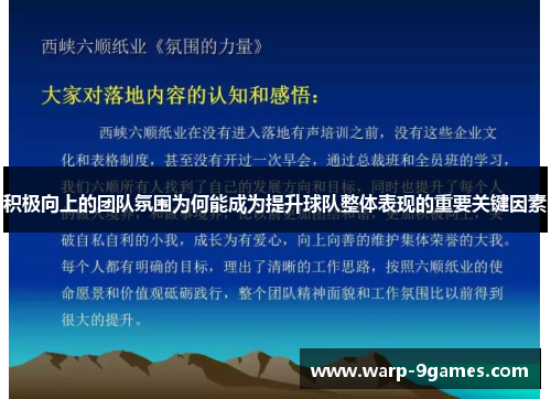 积极向上的团队氛围为何能成为提升球队整体表现的重要关键因素