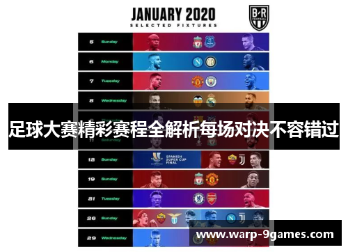 足球大赛精彩赛程全解析每场对决不容错过