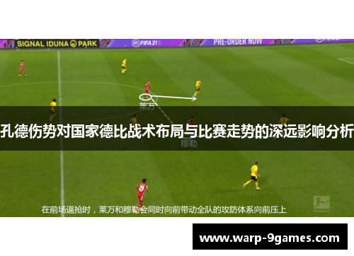 孔德伤势对国家德比战术布局与比赛走势的深远影响分析