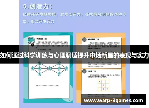 如何通过科学训练与心理调适提升中场新星的表现与实力