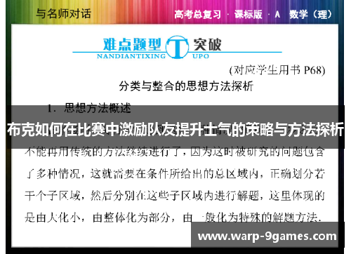 布克如何在比赛中激励队友提升士气的策略与方法探析