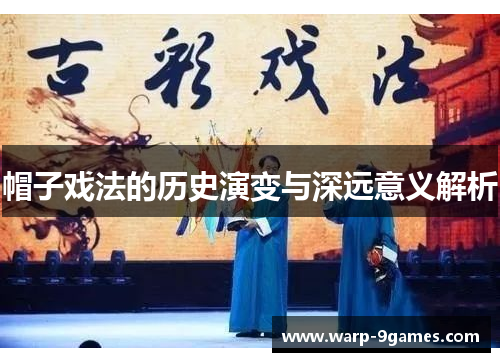 帽子戏法的历史演变与深远意义解析