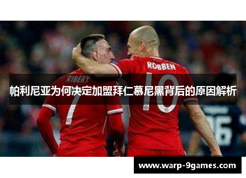 帕利尼亚为何决定加盟拜仁慕尼黑背后的原因解析