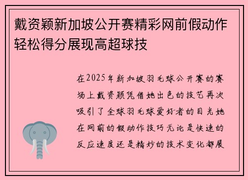 戴资颖新加坡公开赛精彩网前假动作轻松得分展现高超球技 戴资颖新加坡公开赛精彩网前假动作轻松得分展现高超球技