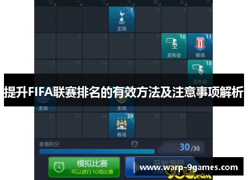 提升FIFA联赛排名的有效方法及注意事项解析