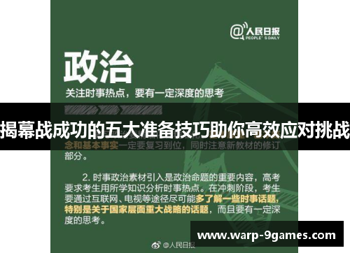 揭幕战成功的五大准备技巧助你高效应对挑战 揭幕战成功的五大准备技巧助你高效应对挑战