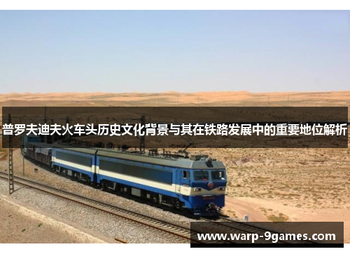 普罗夫迪夫火车头历史文化背景与其在铁路发展中的重要地位解析