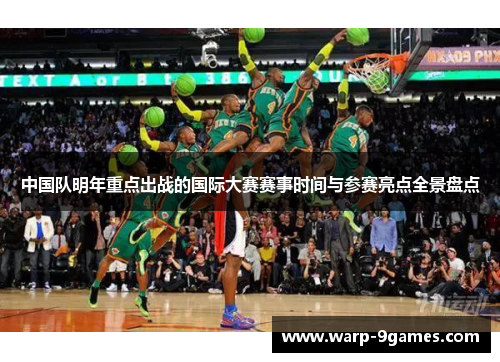 中国队明年重点出战的国际大赛赛事时间与参赛亮点全景盘点