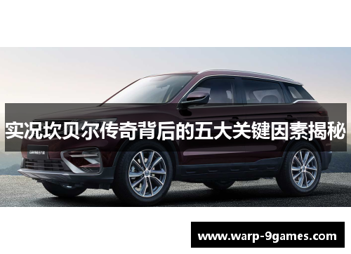 实况坎贝尔传奇背后的五大关键因素揭秘 实况坎贝尔传奇背后的五大关键因素揭秘