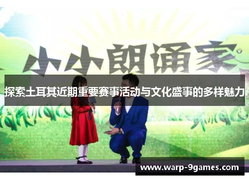 探索土耳其近期重要赛事活动与文化盛事的多样魅力
