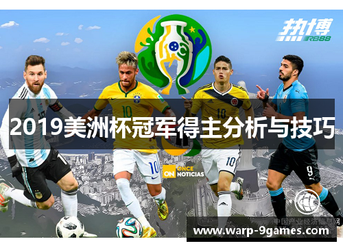 2019美洲杯冠军得主分析与技巧 2019美洲杯冠军得主分析与技巧