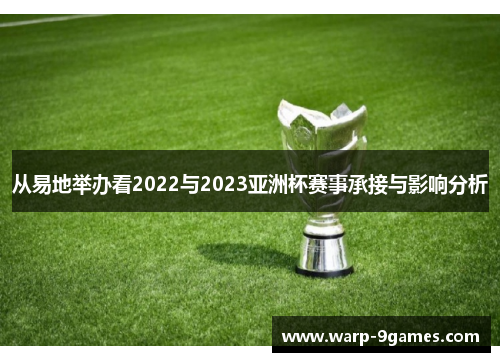 从易地举办看2022与2023亚洲杯赛事承接与影响分析 从易地举办看2022与2023亚洲杯赛事承接与影响分析