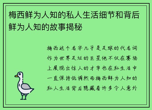 梅西鲜为人知的私人生活细节和背后鲜为人知的故事揭秘 梅西鲜为人知的私人生活细节和背后鲜为人知的故事揭秘