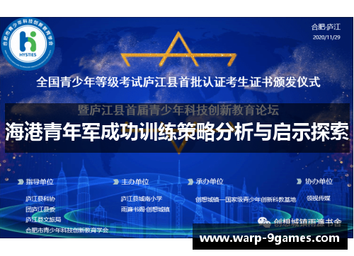 海港青年军成功训练策略分析与启示探索