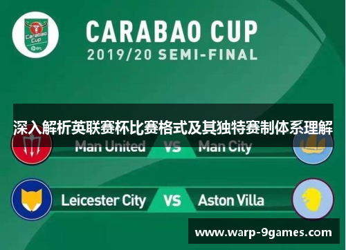 深入解析英联赛杯比赛格式及其独特赛制体系理解