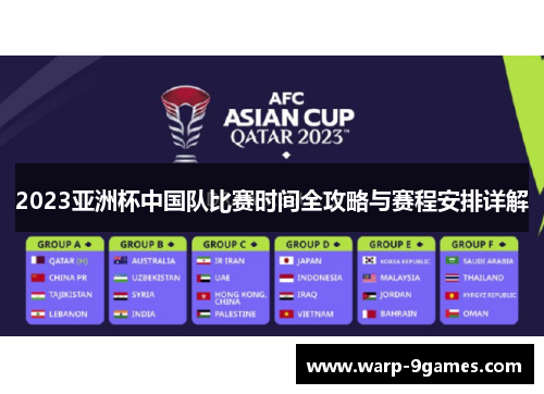 2023亚洲杯中国队比赛时间全攻略与赛程安排详解