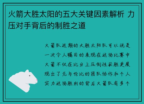 火箭大胜太阳的五大关键因素解析 力压对手背后的制胜之道 火箭大胜太阳的五大关键因素解析 力压对手背后的制胜之道