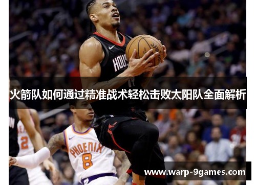 火箭队如何通过精准战术轻松击败太阳队全面解析