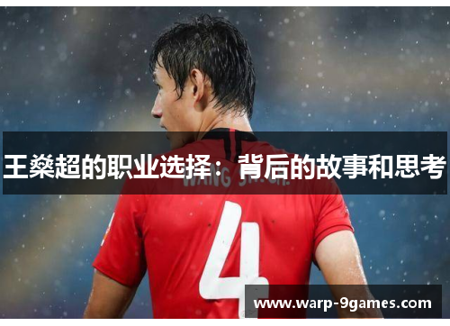 王燊超的职业选择:背后的故事和思考 王燊超的职业选择:背后的故事和思考