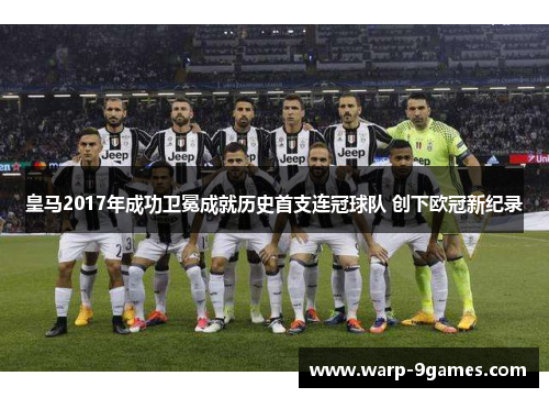 皇马2017年成功卫冕成就历史首支连冠球队 创下欧冠新纪录
