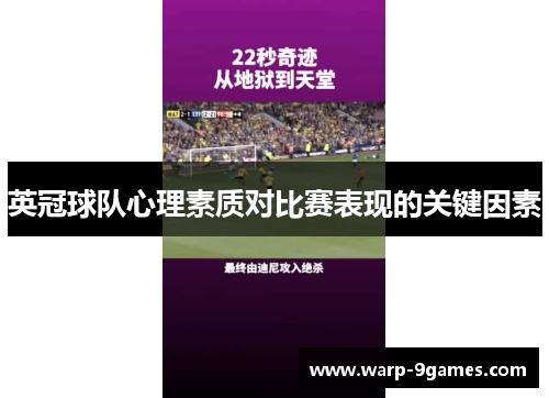 英冠球队心理素质对比赛表现的关键因素 英冠球队心理素质对比赛表现的关键因素
