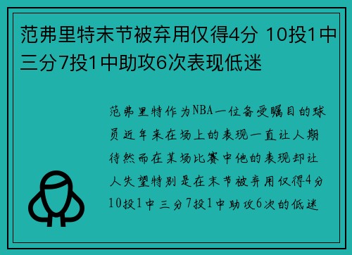 范弗里特末节被弃用仅得4分 10投1中三分7投1中助攻6次表现低迷