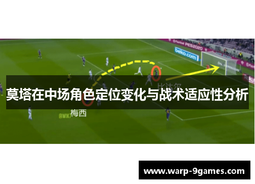 莫塔在中场角色定位变化与战术适应性分析