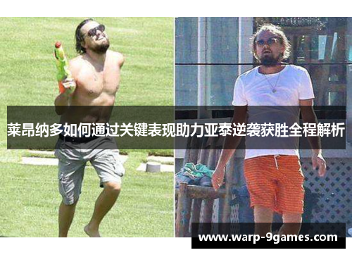 莱昂纳多如何通过关键表现助力亚泰逆袭获胜全程解析 莱昂纳多如何通过关键表现助力亚泰逆袭获胜全程解析