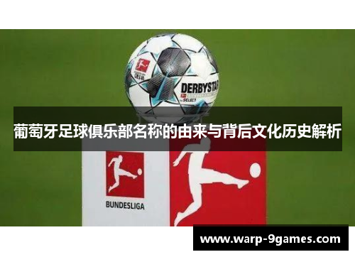 葡萄牙足球俱乐部名称的由来与背后文化历史解析 葡萄牙足球俱乐部名称的由来与背后文化历史解析