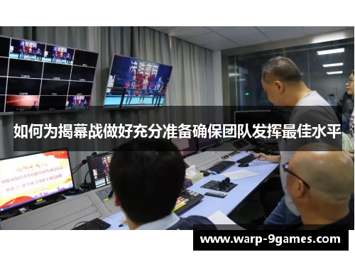 如何为揭幕战做好充分准备确保团队发挥最佳水平 如何为揭幕战做好充分准备确保团队发挥最佳水平