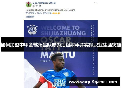 如何加盟中甲金靴永昌队成为顶级射手并实现职业生涯突破 如何加盟中甲金靴永昌队成为顶级射手并实现职业生涯突破