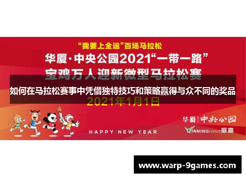如何在马拉松赛事中凭借独特技巧和策略赢得与众不同的奖品 如何在马拉松赛事中凭借独特技巧和策略赢得与众不同的奖品