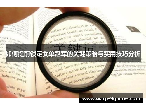 如何提前锁定女单冠军的关键策略与实用技巧分析 如何提前锁定女单冠军的关键策略与实用技巧分析