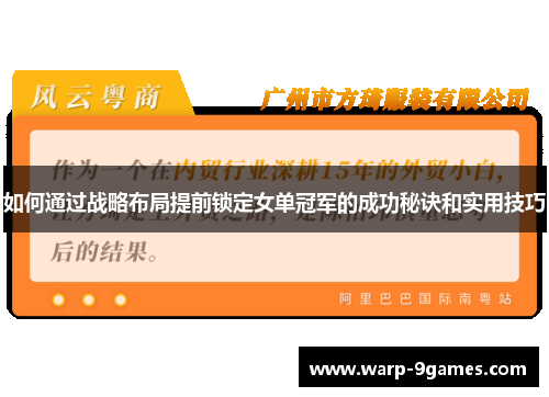 如何通过战略布局提前锁定女单冠军的成功秘诀和实用技巧 如何通过战略布局提前锁定女单冠军的成功秘诀和实用技巧