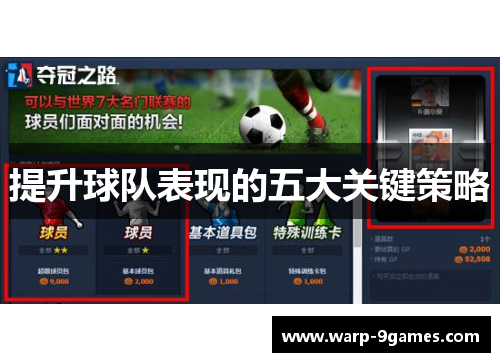 提升球队表现的五大关键策略 提升球队表现的五大关键策略