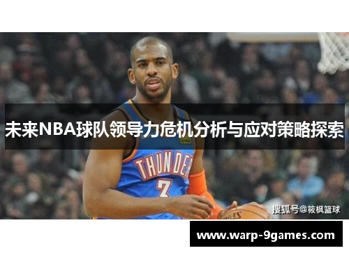 未来NBA球队领导力危机分析与应对策略探索