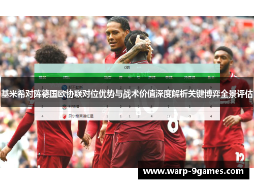 基米希对阵德国欧协联对位优势与战术价值深度解析关键博弈全景评估 基米希对阵德国欧协联对位优势与战术价值深度解析关键博弈全景评估