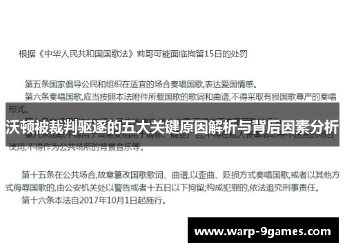 沃顿被裁判驱逐的五大关键原因解析与背后因素分析