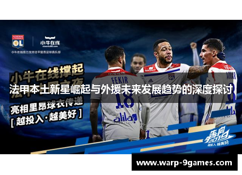 法甲本土新星崛起与外援未来发展趋势的深度探讨