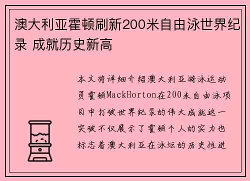 澳大利亚霍顿刷新200米自由泳世界纪录 成就历史新高