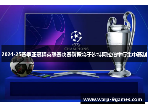 2024-25赛季亚冠精英联赛决赛阶段将于沙特阿拉伯举行集中赛制