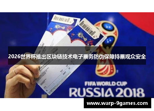 2026世界杯推出区块链技术电子票务防伪保障持票观众安全
