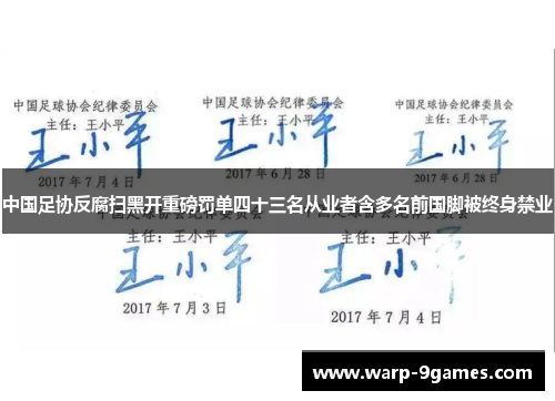 中国足协反腐扫黑开重磅罚单四十三名从业者含多名前国脚被终身禁业