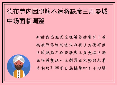 德布劳内因腿筋不适将缺席三周曼城中场面临调整 德布劳内因腿筋不适将缺席三周曼城中场面临调整