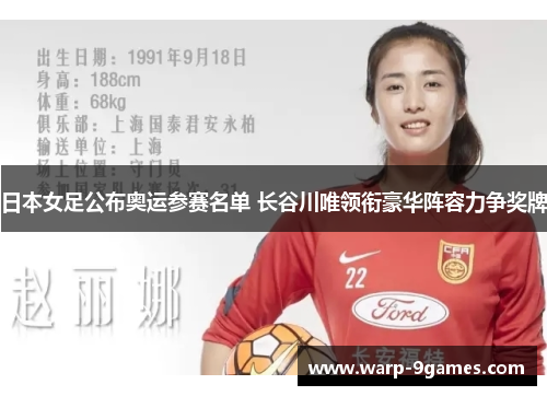日本女足公布奥运参赛名单 长谷川唯领衔豪华阵容力争奖牌