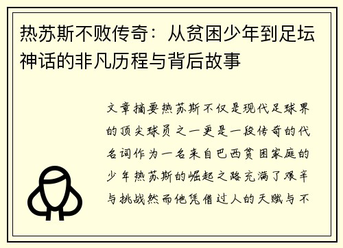 热苏斯不败传奇:从贫困少年到足坛神话的非凡历程与背后故事 热苏斯不败传奇:从贫困少年到足坛神话的非凡历程与背后故事